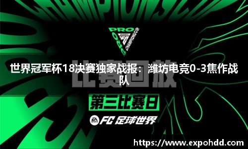 世界冠军杯18决赛独家战报：潍坊电竞0-3焦作战队