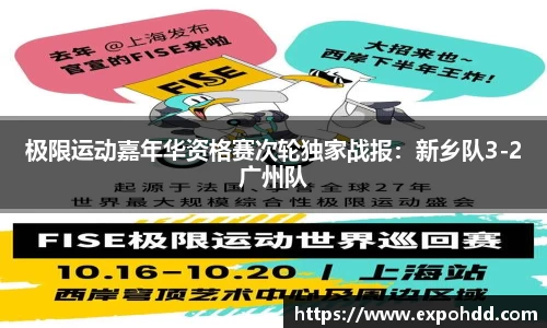 极限运动嘉年华资格赛次轮独家战报：新乡队3-2广州队