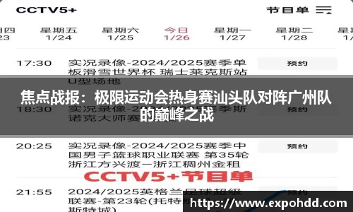 焦点战报：极限运动会热身赛汕头队对阵广州队的巅峰之战