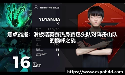 焦点战报：滑板精英赛热身赛包头队对阵舟山队的巅峰之战