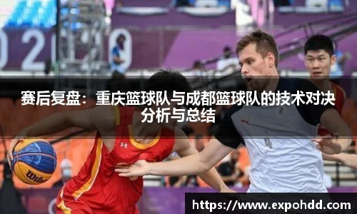 赛后复盘：重庆篮球队与成都篮球队的技术对决分析与总结