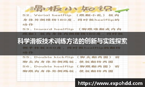 科学滑板技术训练方法的创新与实践探索