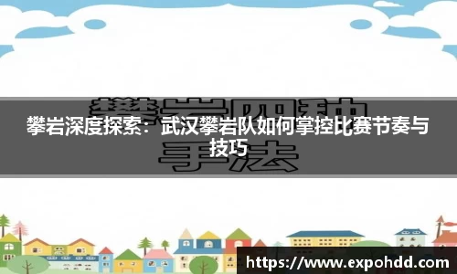 攀岩深度探索：武汉攀岩队如何掌控比赛节奏与技巧