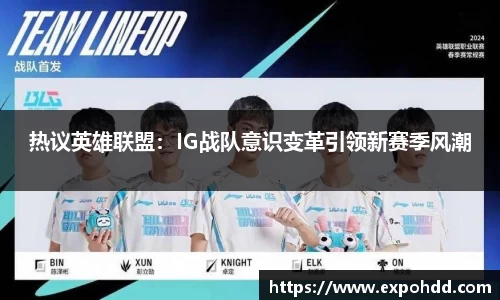 热议英雄联盟：IG战队意识变革引领新赛季风潮