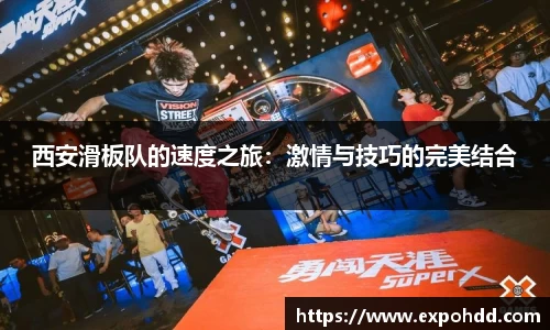 西安滑板队的速度之旅：激情与技巧的完美结合