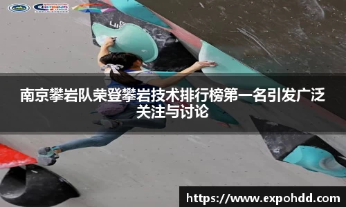 南京攀岩队荣登攀岩技术排行榜第一名引发广泛关注与讨论