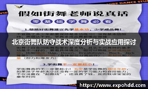 北京街舞队防守战术深度分析与实战应用探讨