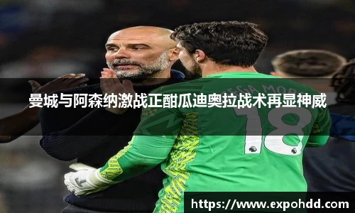 曼城与阿森纳激战正酣瓜迪奥拉战术再显神威