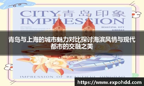 青岛与上海的城市魅力对比探讨海滨风情与现代都市的交融之美