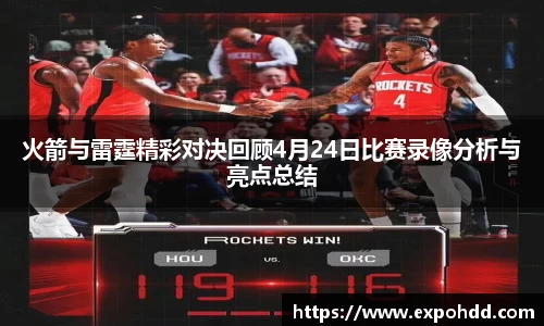 火箭与雷霆精彩对决回顾4月24日比赛录像分析与亮点总结