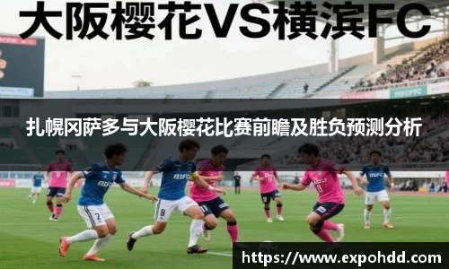 扎幌冈萨多与大阪樱花比赛前瞻及胜负预测分析